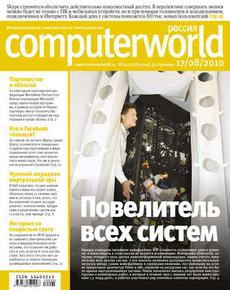 Журнал Computerworld Россия №24-25/2010