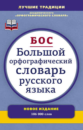 Большой орфографический словарь русского языка. Более 106 000 слов