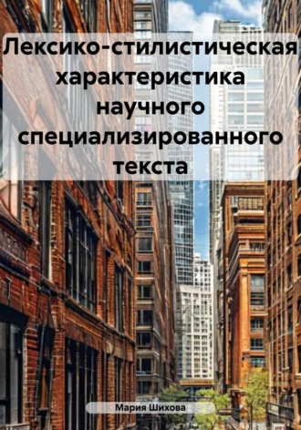 Лексико-стилистическая характеристика научного специализированного текста