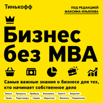 Бизнес без MBA