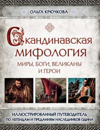 Скандинавская мифология. Миры, боги, великаны и герои