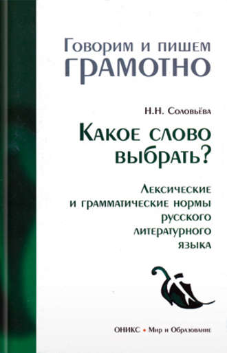 Какое слово выбрать? Лексические и грамматические нормы русского литературного языка