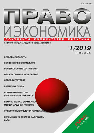 Право и экономика №01/2019