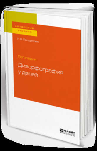 Логопедия: дизорфография у детей. Учебное пособие для бакалавриата, специалитета и магистратуры