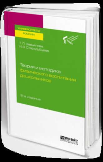 Теория и методика физического воспитания дошкольников 2-е изд. Учебное пособие для академического бакалавриата