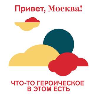 Что-то героическое в этом есть