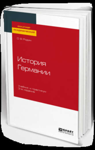 История Германии 3-е изд., испр. и доп. Учебник и практикум для академического бакалавриата