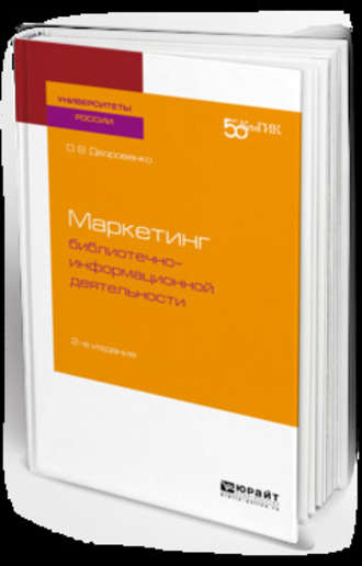 Маркетинг библиотечно-информационной деятельности 2-е изд. Учебное пособие для академического бакалавриата