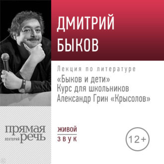 Лекция «Быков и дети. А. Грин „Крысолов“»