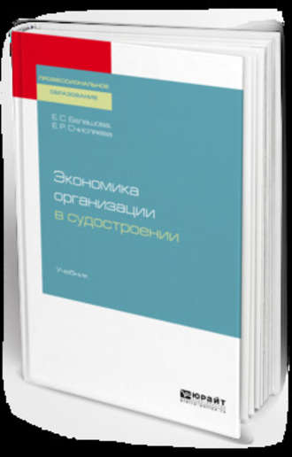 Экономика организации в судостроении. Учебник для СПО