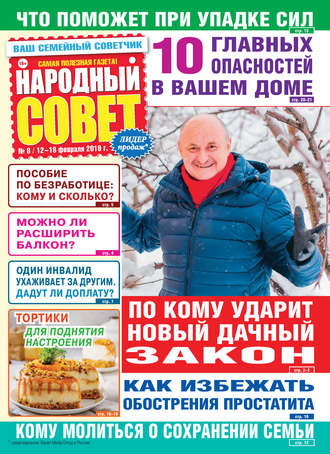 Народный совет №08/2019