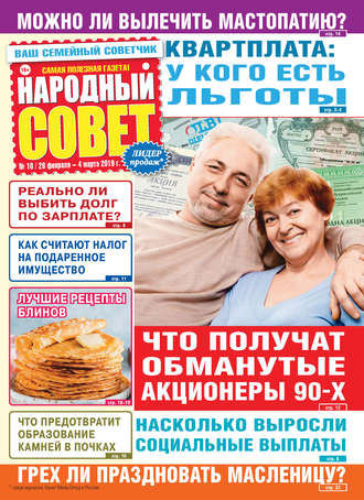 Народный совет №10/2019