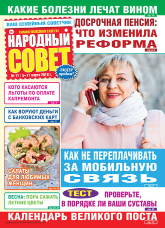 Народный совет №11/2019