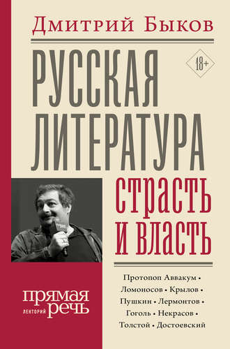 Русская литература: страсть и власть