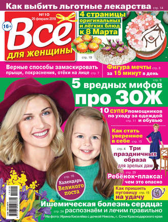 Всё для женщины №10/2019