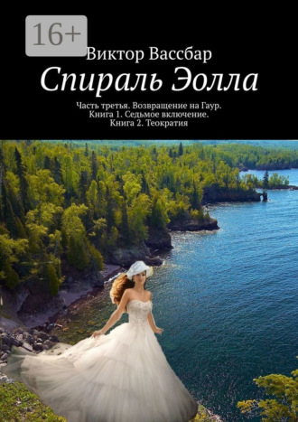 Спираль Эолла. Часть третья. Возвращение на Гаур. Книга 1. Седьмое включение. Книга 2. Теократия