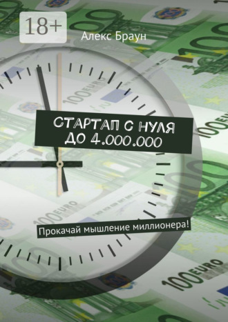 Стартап с нуля до 4.000.000. Прокачай мышление миллионера!