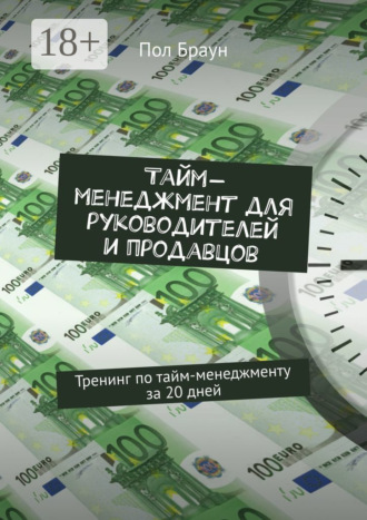 Тайм-менеджмент для руководителей и продавцов. Тренинг по тайм-менеджменту за 20 дней