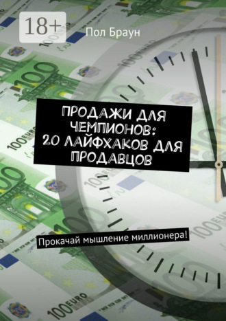 Продажи для чемпионов: 20 лайфхаков для продавцов. Прокачай мышление миллионера!