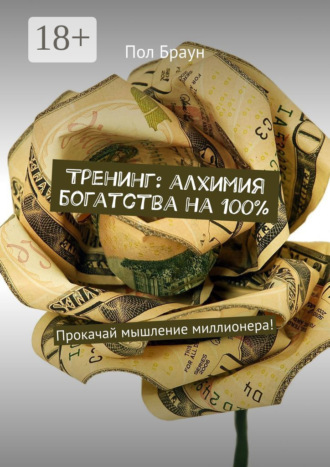 Тренинг: алхимия богатства на 100%. Прокачай мышление миллионера!