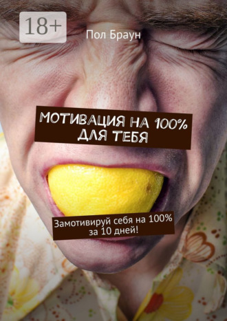 Мотивация на 100% для тебя. Замотивируй себя на 100% за 10 дней!