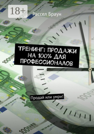 Тренинг: продажи на 100% для профессионалов. Продай или умри!