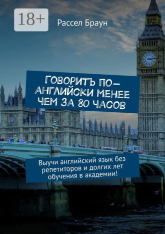Говорить по-английски менее чем за 80 часов. Выучи английский язык без репетиторов и долгих лет обучения в академии!