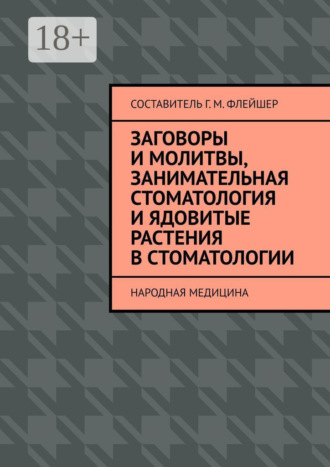 Заговоры и молитвы, занимательная стоматология и ядовитые растения в стоматологии. Народная медицина
