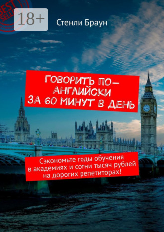 Говорить по-английски за 60 минут в день. Сэкономьте годы обучения в академиях и сотни тысяч рублей на дорогих репетиторах!