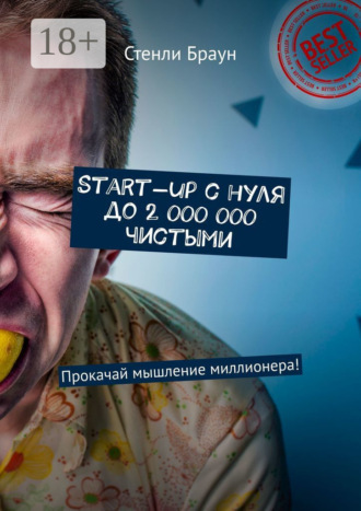 Start-up с нуля до 2 000 000 чистыми. Прокачай мышление миллионера!