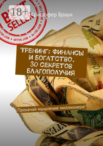 Тренинг: Финансы и богатство. 30 секретов благополучия. Прокачай мышление миллионера!
