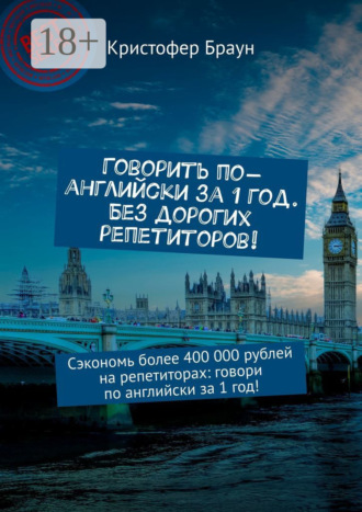 Говорить по-английски за 1 год. Без дорогих репетиторов! Сэкономь более 400 000 рублей на репетиторах: говори по английски за 1 год!