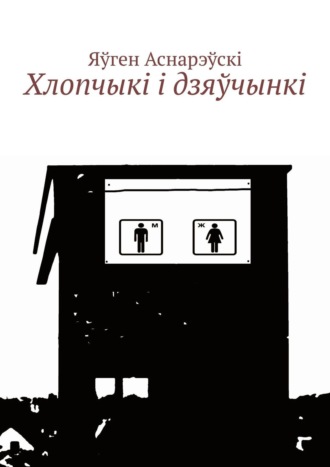 Хлопчыкi i дзяўчынкi