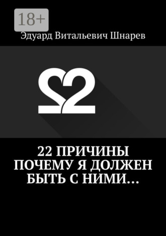 22 причины почему я должен быть с ними…