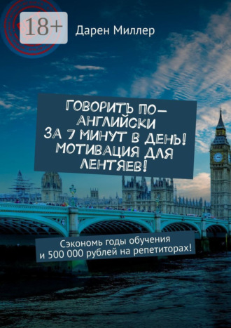 Говорить по-английски за 7 минут в день! Мотивация для лентяев! Сэкономь годы обучения и 500 000 рублей на репетиторах!
