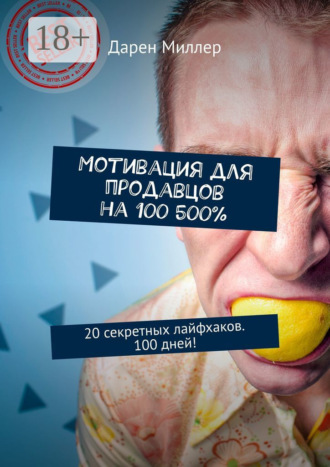 Мотивация для продавцов на 100 500%. 20 секретных лайфхаков. 100 дней!