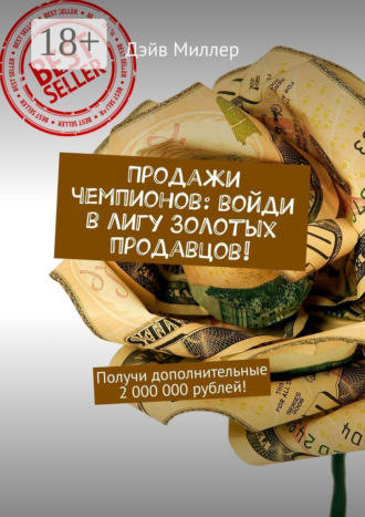 Продажи чемпионов: войди в лигу Золотых продавцов! Получи дополнительные 2 000 000 рублей!