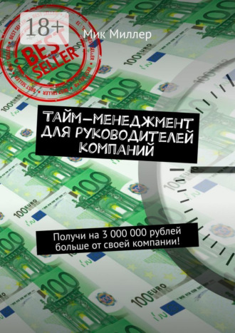 Тайм-менеджмент для руководителей компаний. Получи на 3 000 000 рублей больше от своей компании!