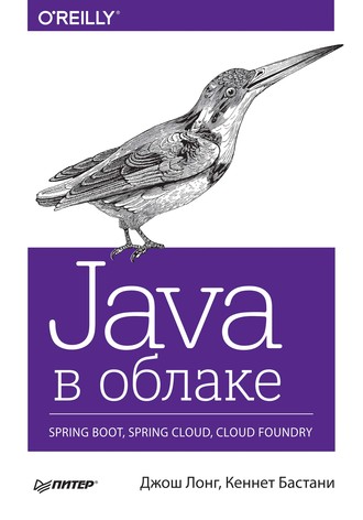 Java в облаке. Spring Boot, Spring Cloud, Cloud Foundry (pdf+epub)