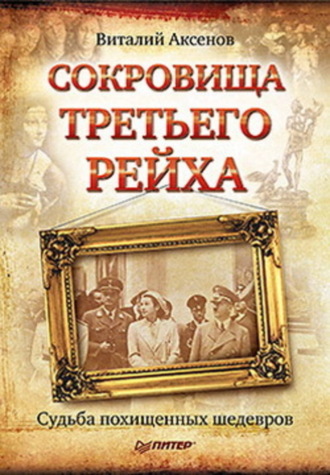 Сокровища Третьего Рейха. Судьба похищенных шедевров