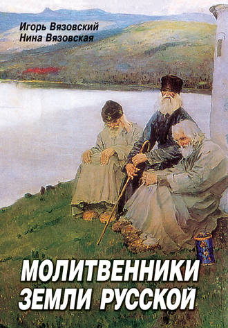 Молитвенники земли русской