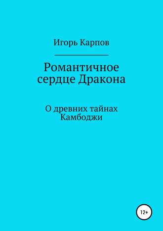 Романтичное сердце Дракона. О древних тайнах Камбоджи