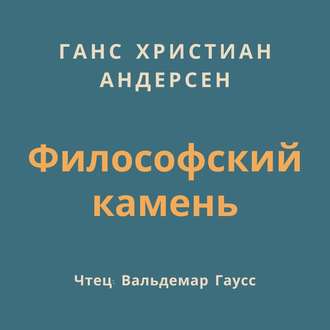 Философский камень