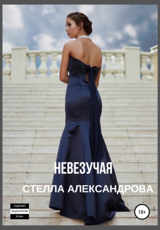 Невезучая