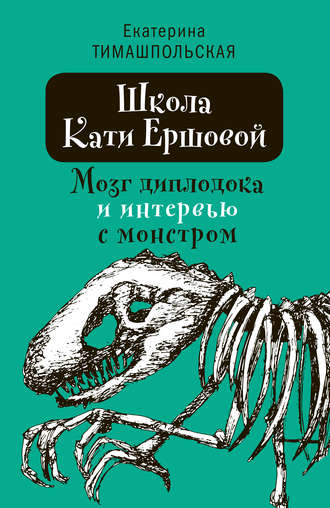 Школа Кати Ершовой. Мозг диплодока и интервью с монстром