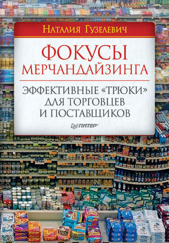 Фокусы мерчандайзинга. Эффективные «трюки» для торговцев и поставщиков