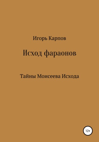 Исход фараонов (тайны Моисеева Исхода)