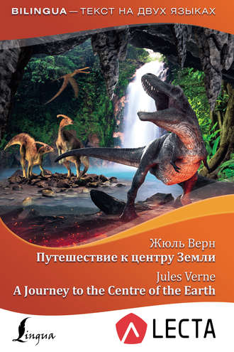 Путешествие к центру Земли / A Journey to the Centre of the Earth (+ аудиоприложение LECTA)