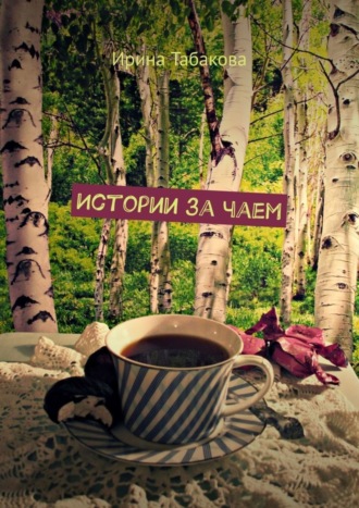 Истории за чаем