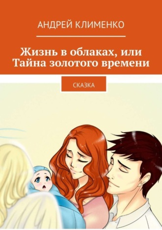 Жизнь в облаках, или Тайна золотого времени. Сказка